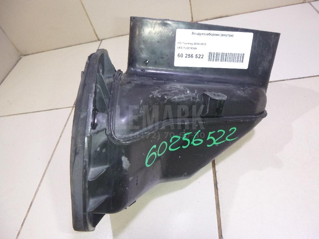 Воздухозаборник (внутри) 7L0819049 VAG