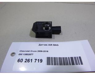 Датчик AIR BAG для Chevrolet Orlando 2011-2015 с разборки состояние отличное