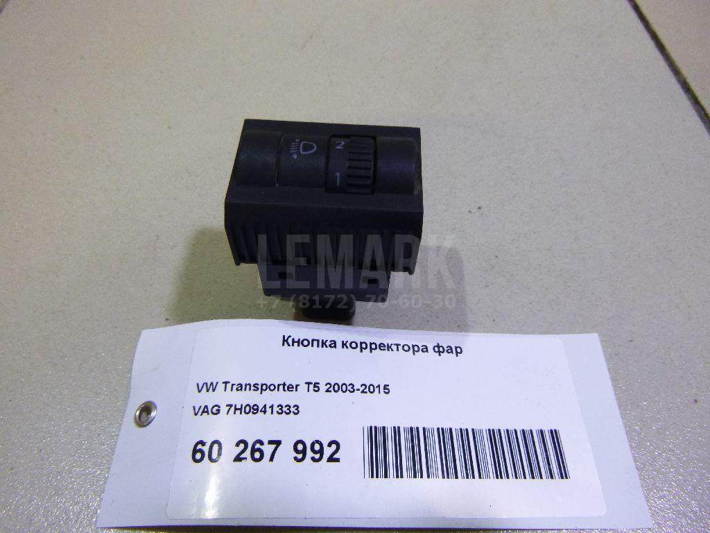 Кнопка корректора фар 7H0941333 VAG