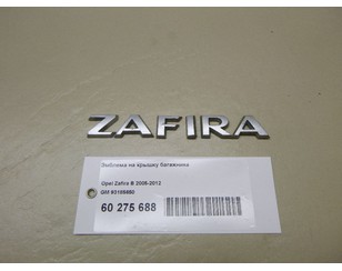 Эмблема на крышку багажника для Opel Zafira B 2005-2012 БУ состояние удовлетворительное