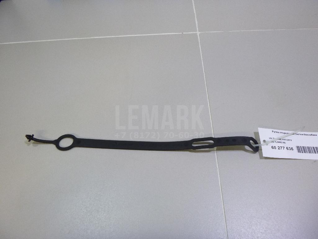 Ручка открывания лючка бензобака 7L0862165 VAG