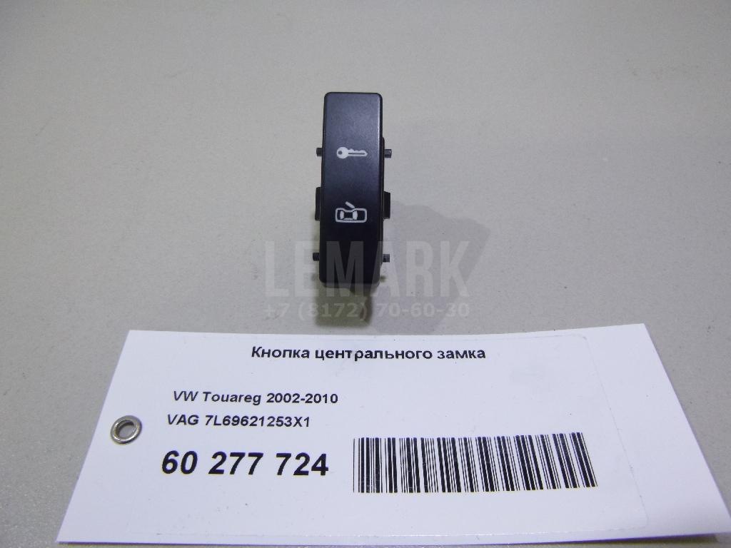 Кнопка центрального замка 7L69621253X1 VAG