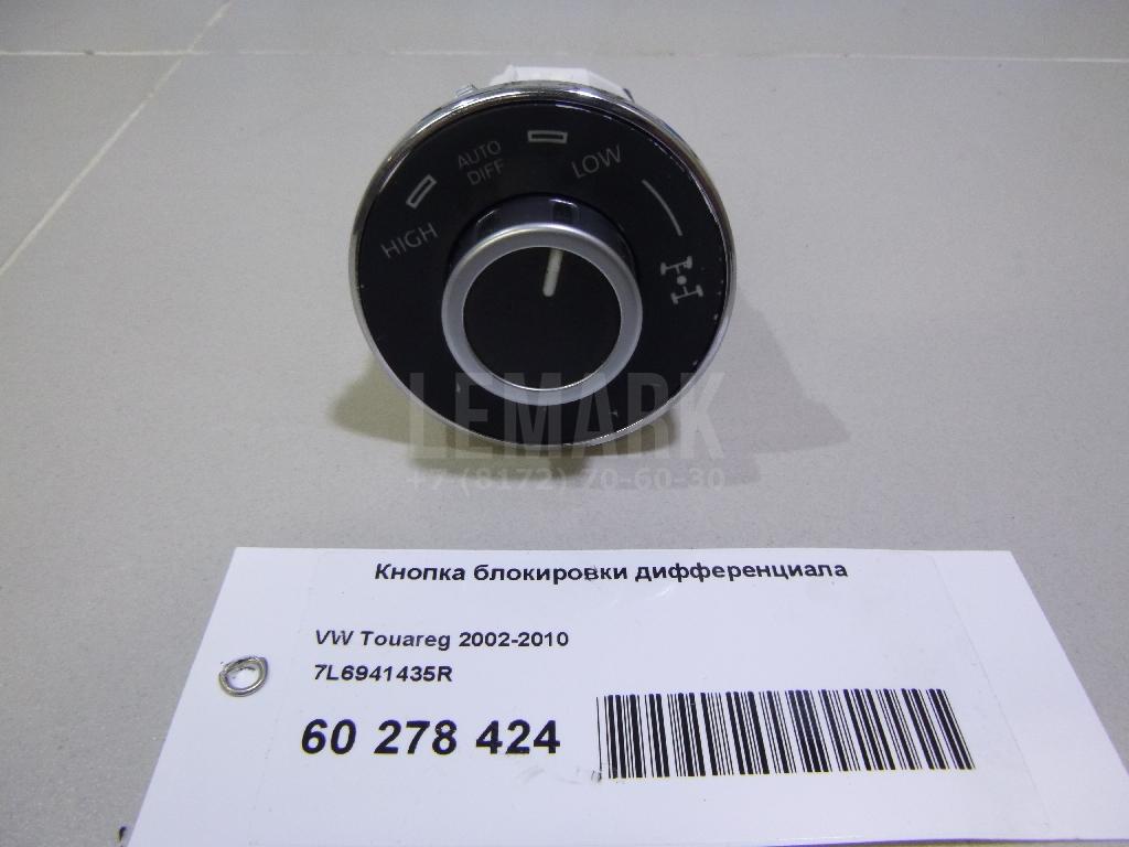 Кнопка блокировки дифференциала 7L6941435R VAG