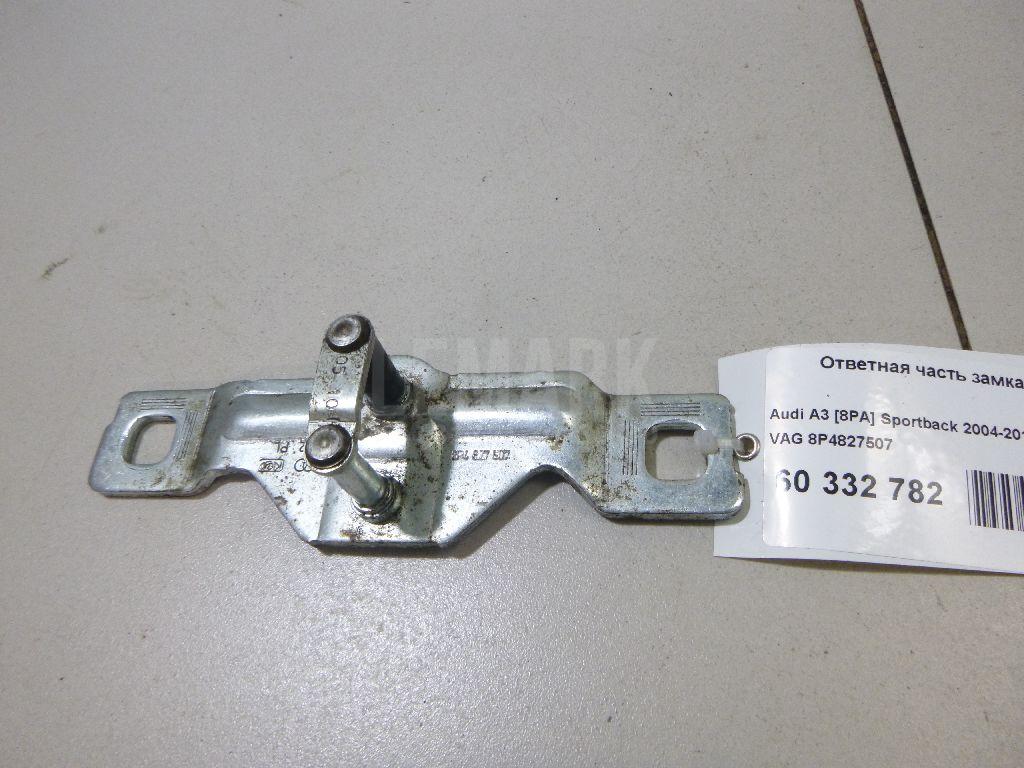 Ответная часть замка багажника 8P4827507 VAG