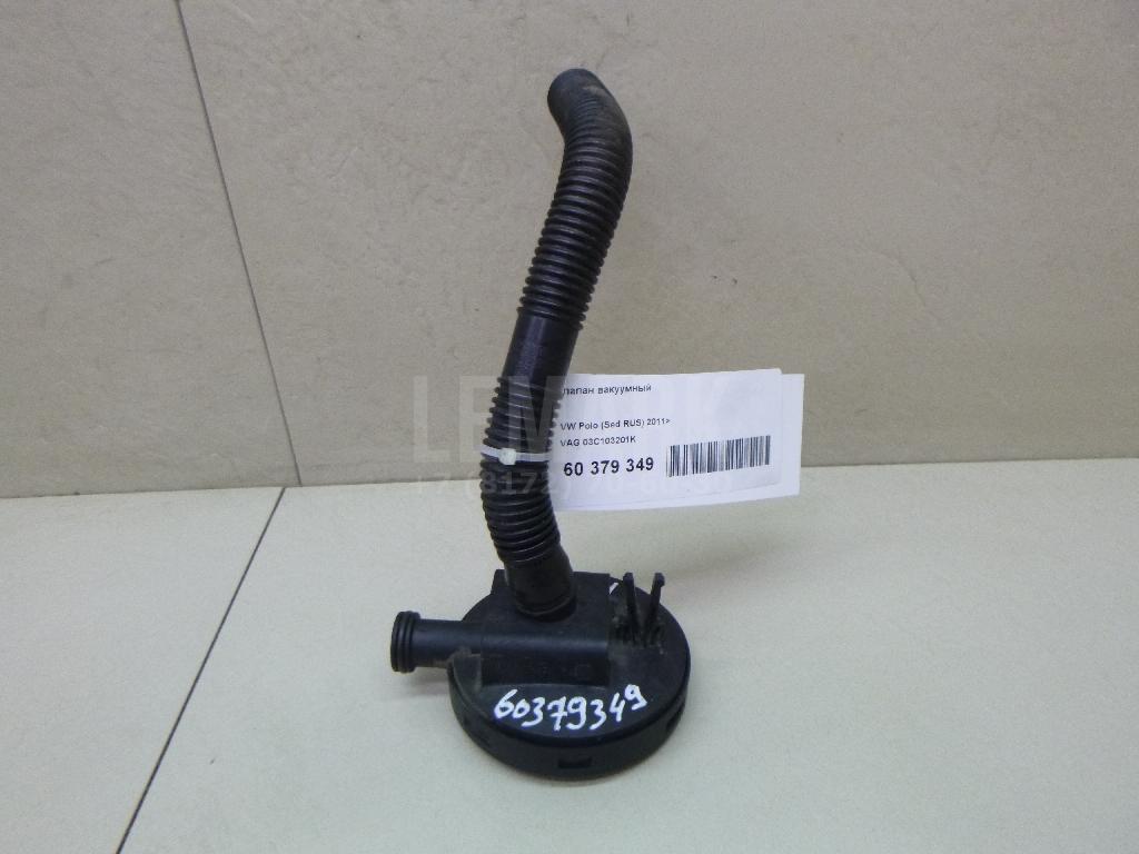 Клапан вакуумный 03C103201K VAG