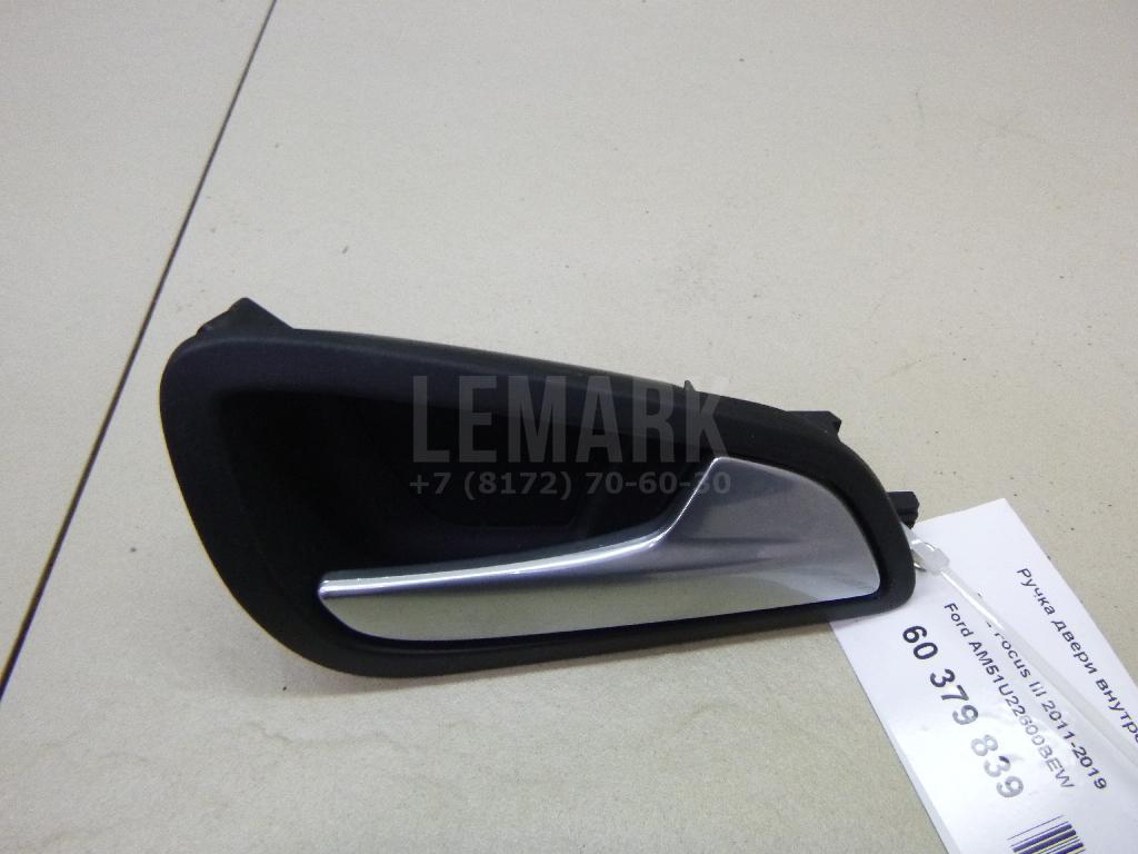 Ручка двери внутренняя правая AM51U22600BEW Ford