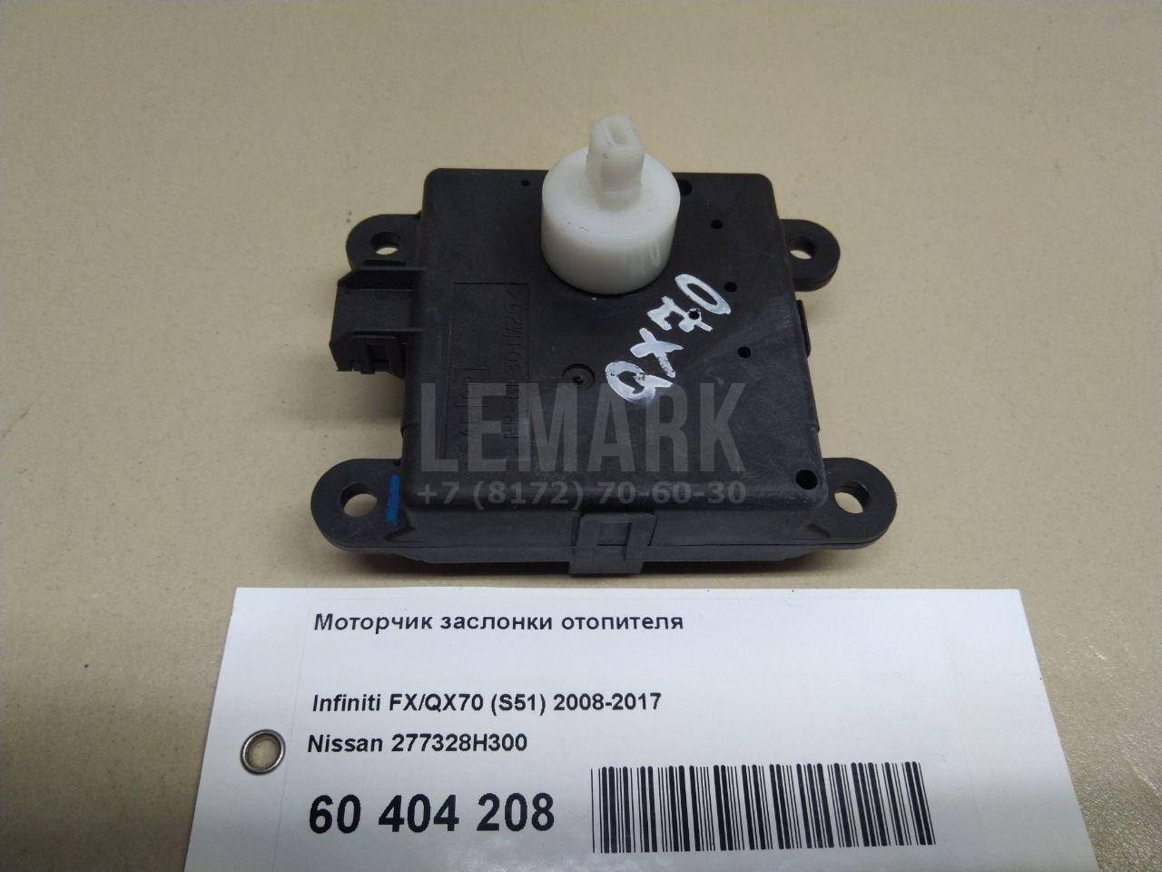 Моторчик заслонки отопителя 277328H300 Nissan