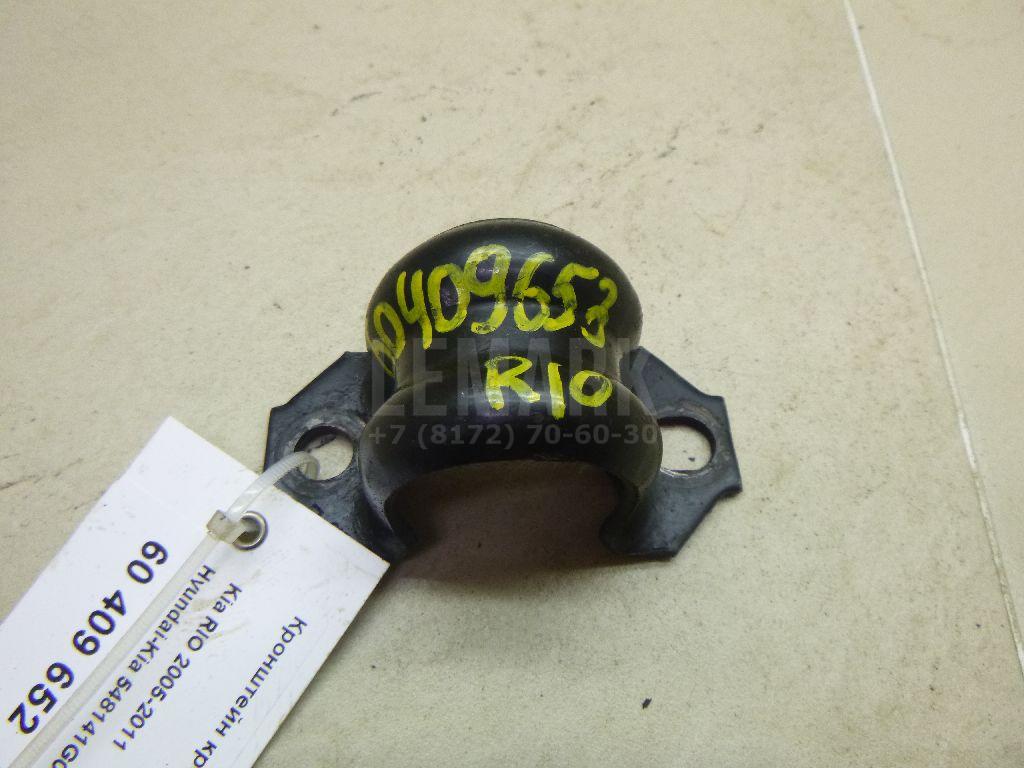 Кронштейн крепления переднего стабилизатора 548141G000 Hyundai-Kia