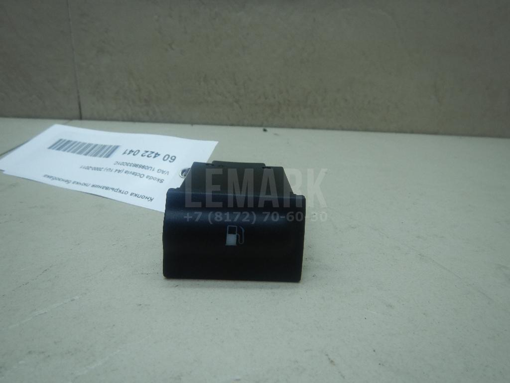 Кнопка открывания лючка бензобака 1U0959833C01C VAG