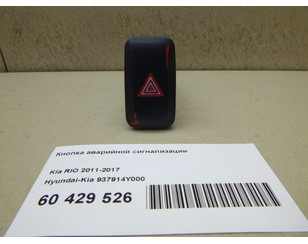 Кнопка аварийной сигнализации для Kia RIO 2011-2017 с разбора состояние хорошее