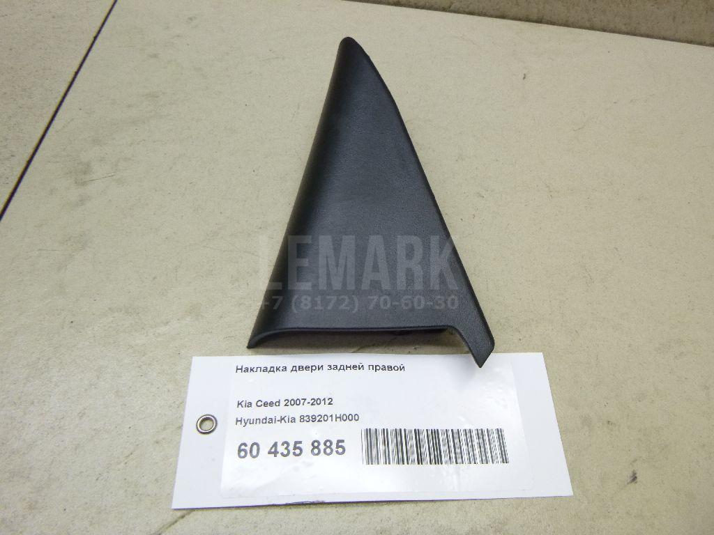 Накладка двери задней правой 839201H000 Hyundai-Kia