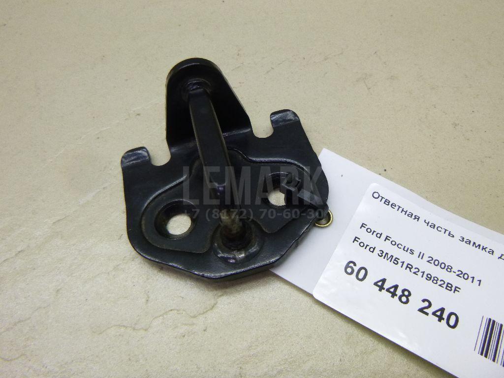 Ответная часть замка двери 3M51R21982BF Ford