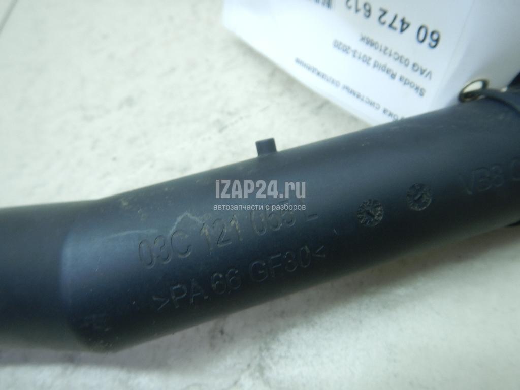 03C121065K Трубка системы охлаждения VAG Polo (Sed RUS) (2011 - 2020)