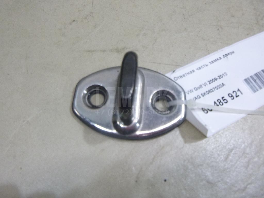 Ответная часть замка двери 5K0837033A VAG