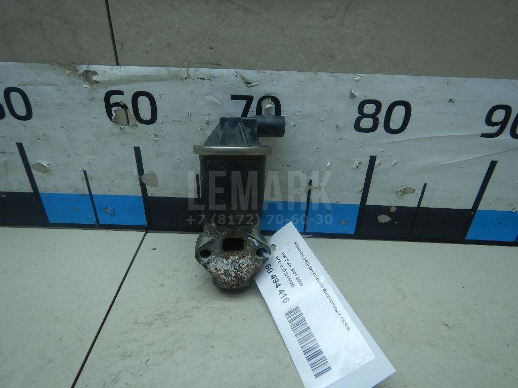 Клапан рециркуляции выхлопных газов 03D131503D VAG