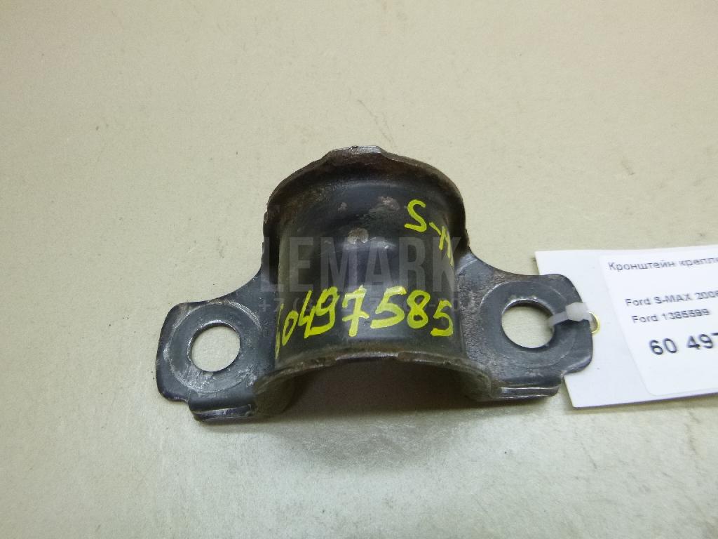 Кронштейн крепления переднего стабилизатора 1385599 Ford