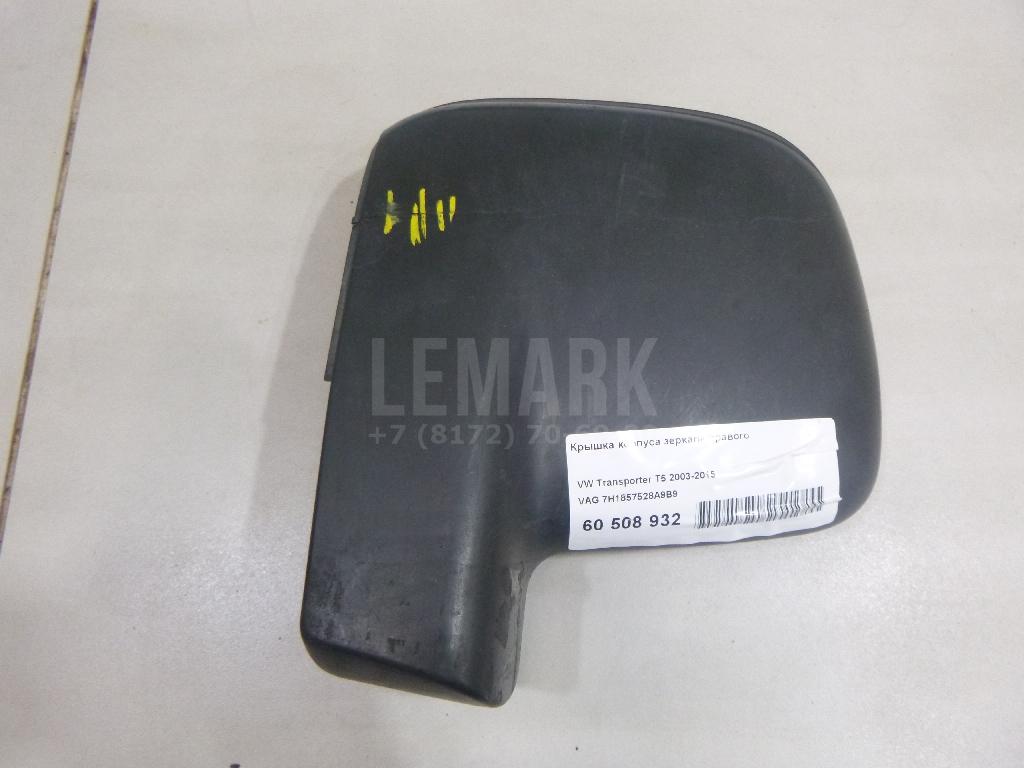 Крышка корпуса зеркала правого 7H1857528A9B9 VAG