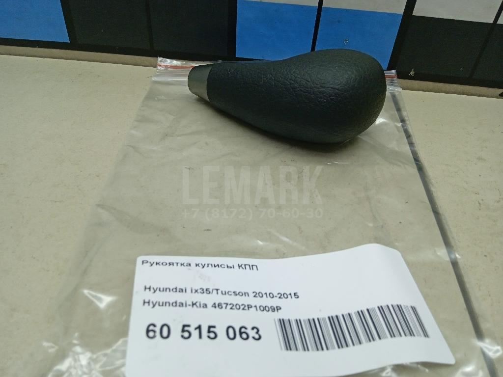 Рукоятка кулисы КПП 467202P1009P Hyundai-Kia