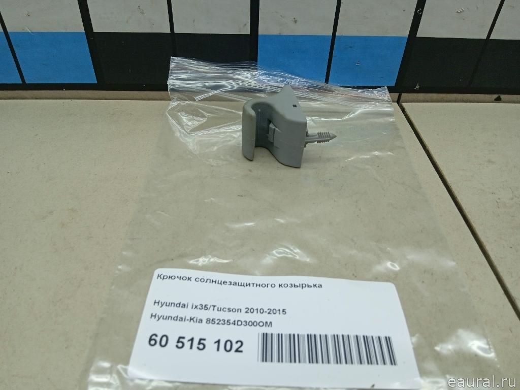 Крючок солнцезащитного козырька