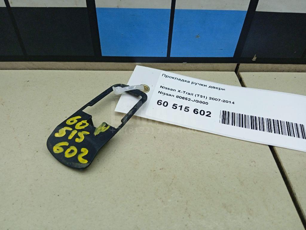 Прокладка ручки двери 80652JG000 Nissan