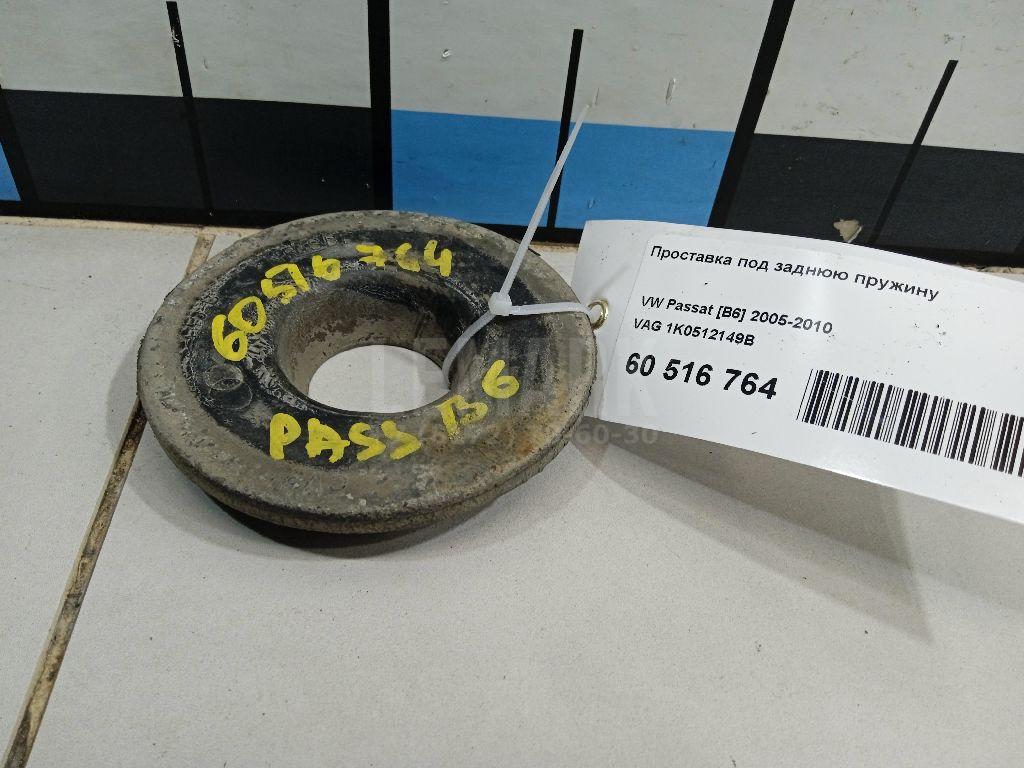 Проставка под заднюю пружину 1K0512149B VAG