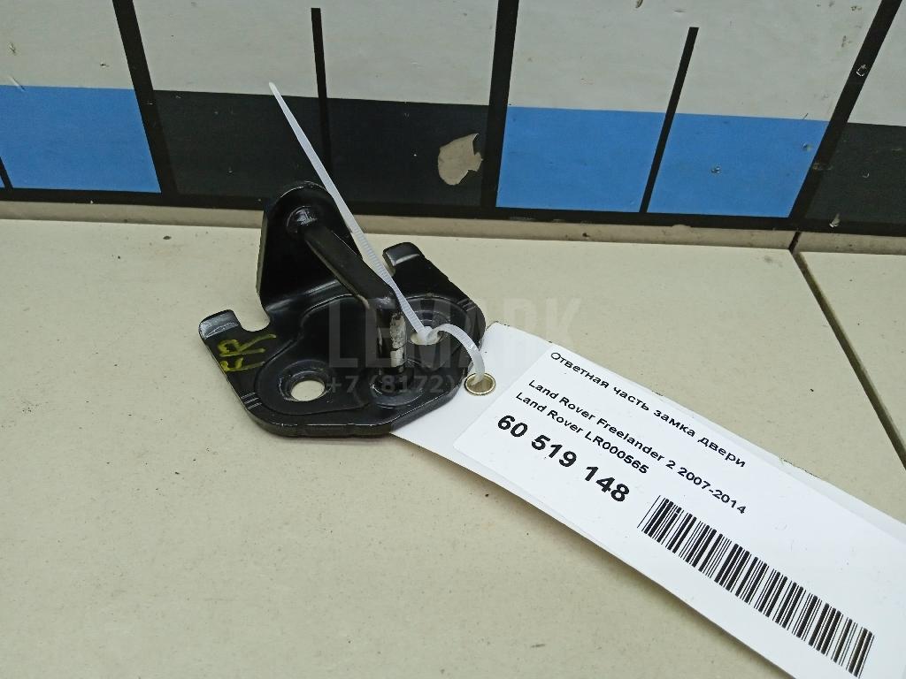 Ответная часть замка двери LR000565 Land Rover