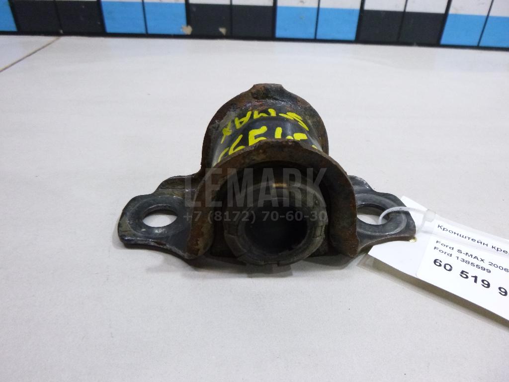 Кронштейн крепления переднего стабилизатора 1385599 Ford