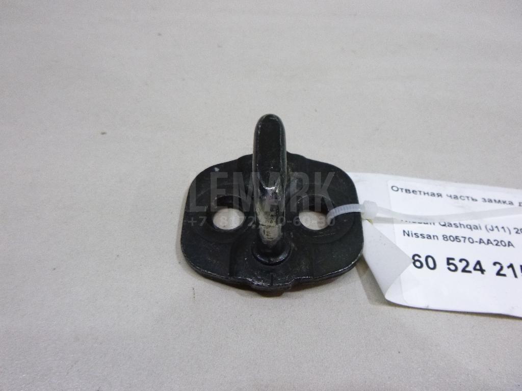 Ответная часть замка двери 80570AA20A Nissan