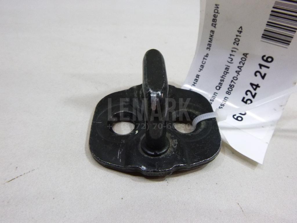 Ответная часть замка двери 80570AA20A Nissan