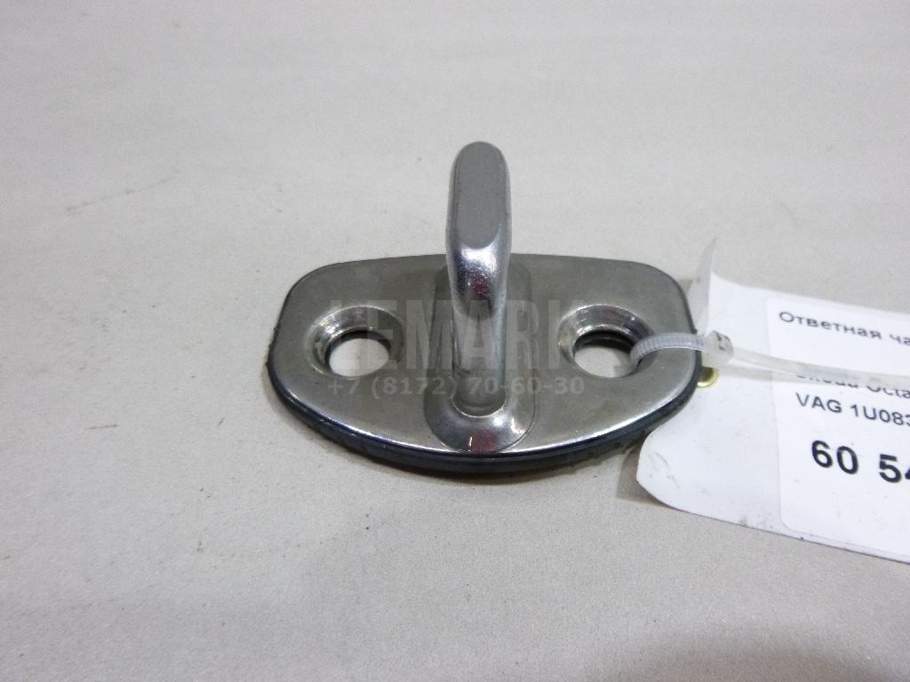 Ответная часть замка двери 1U0837033B VAG