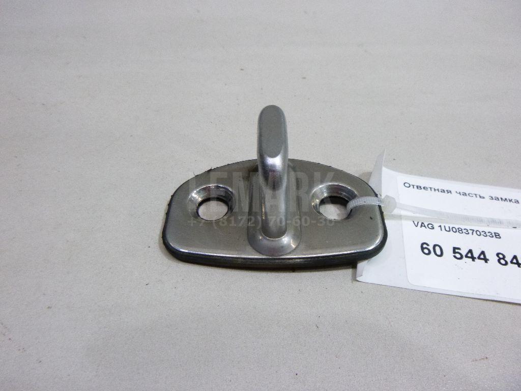 Ответная часть замка двери 1U0837033B VAG