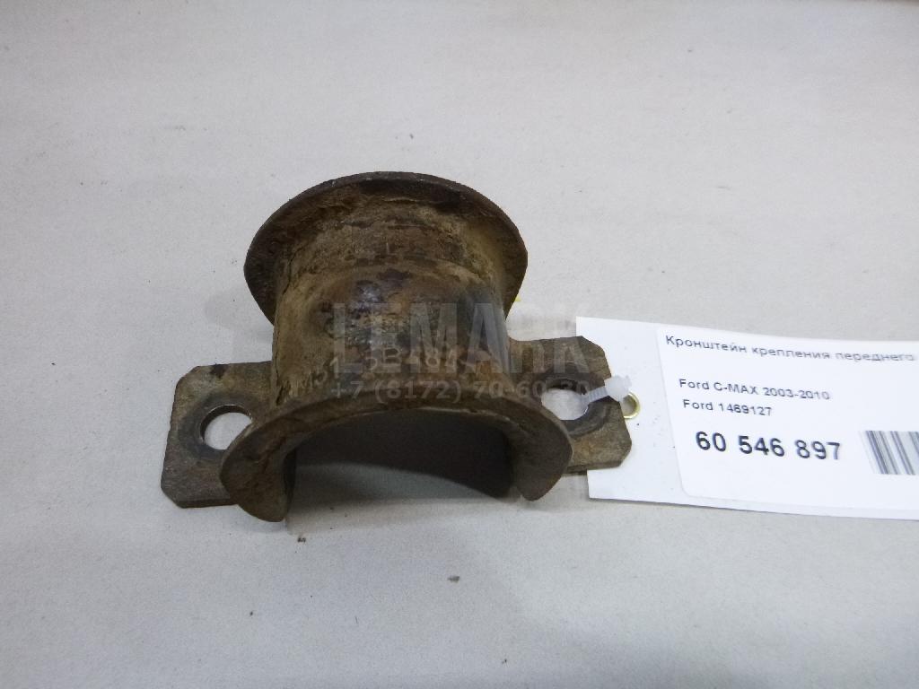 Кронштейн крепления переднего стабилизатора 1469127 Ford