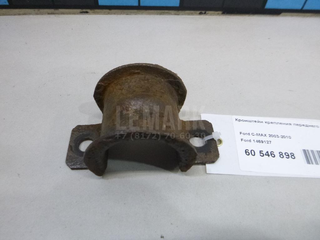 Кронштейн крепления переднего стабилизатора 1469127 Ford