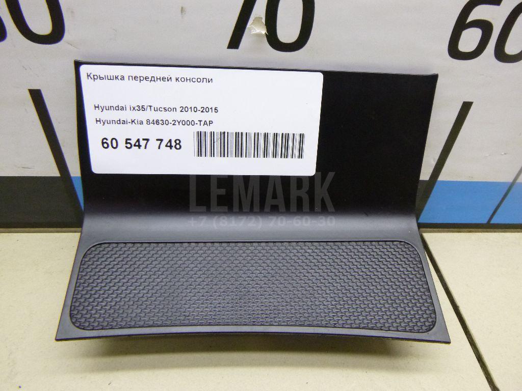 Крышка передней консоли 846302Y000TAP Hyundai-Kia