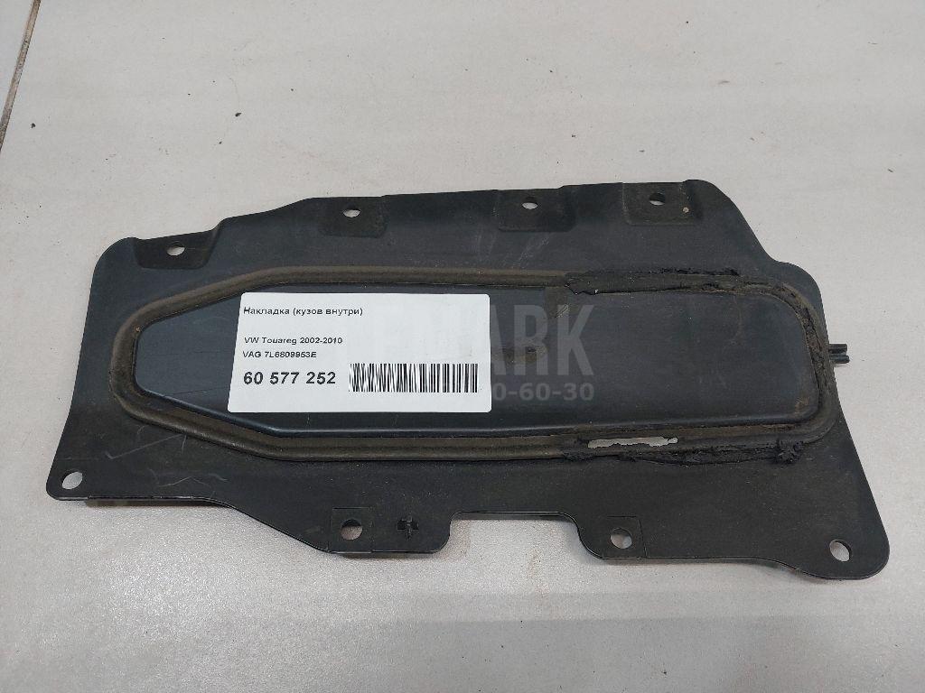 Накладка (кузов внутри) 7L6809953E VAG
