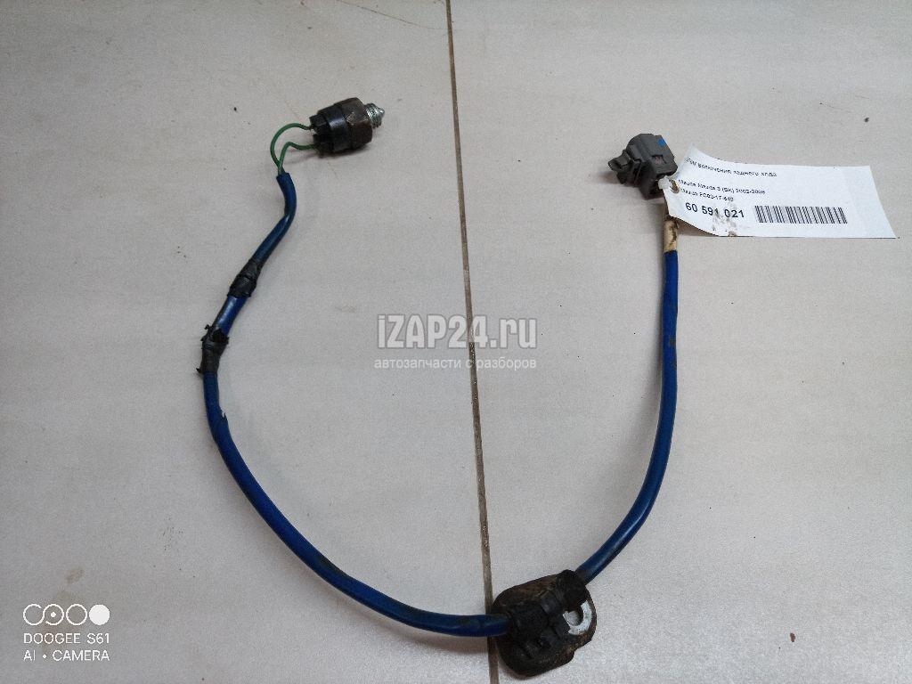 FC0217640 Датчик включения заднего хода Mazda Mazda 3 (BK) (2002 - 2009)  купить бу по цене 2160 руб. Z33717654 - iZAP24