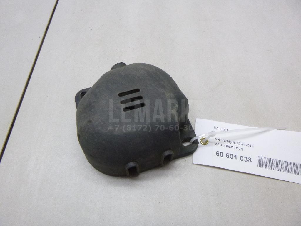 Крышка 1J0971830N VAG