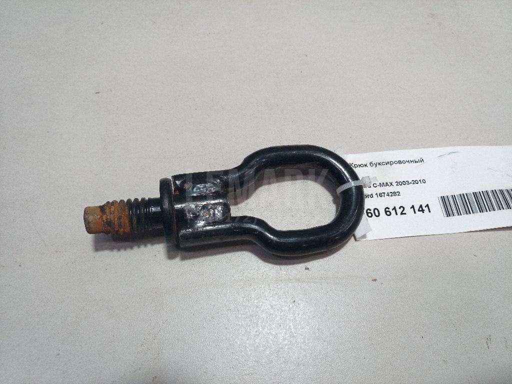 Крюк буксировочный 1674282 Ford