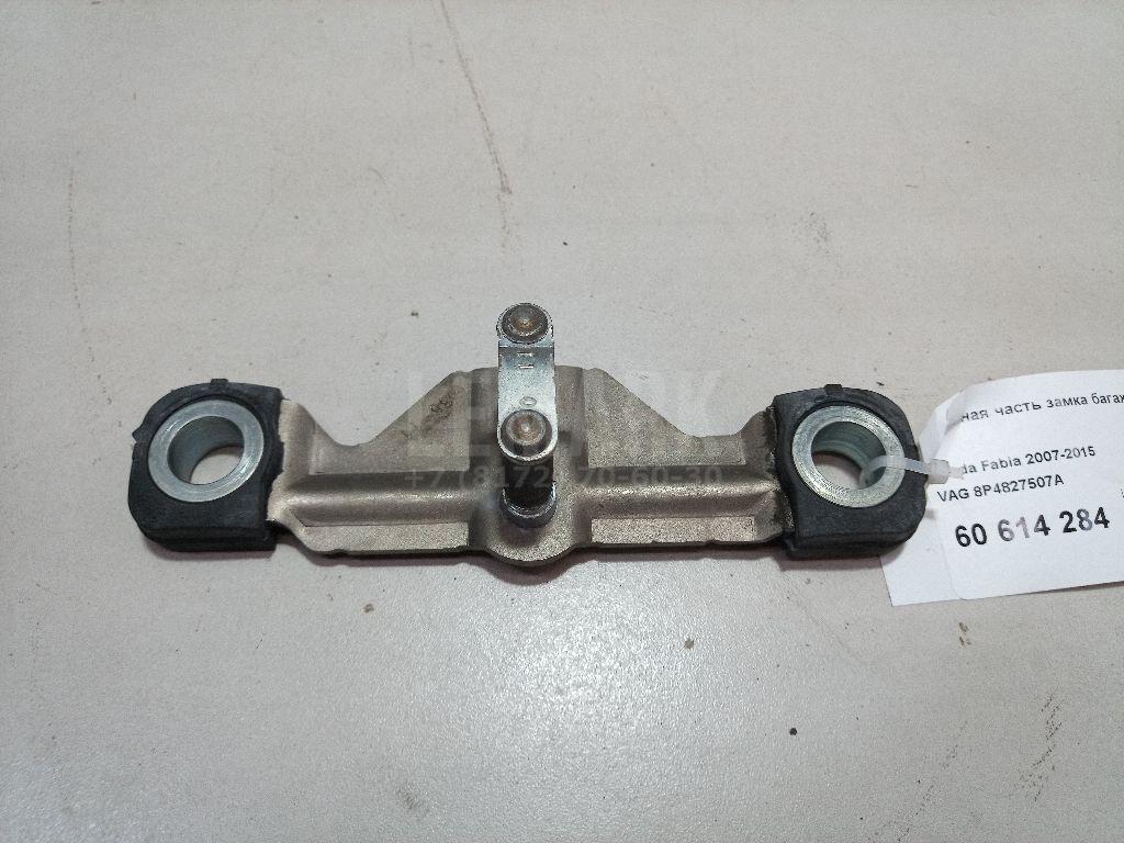 Ответная часть замка багажника 8P4827507A VAG