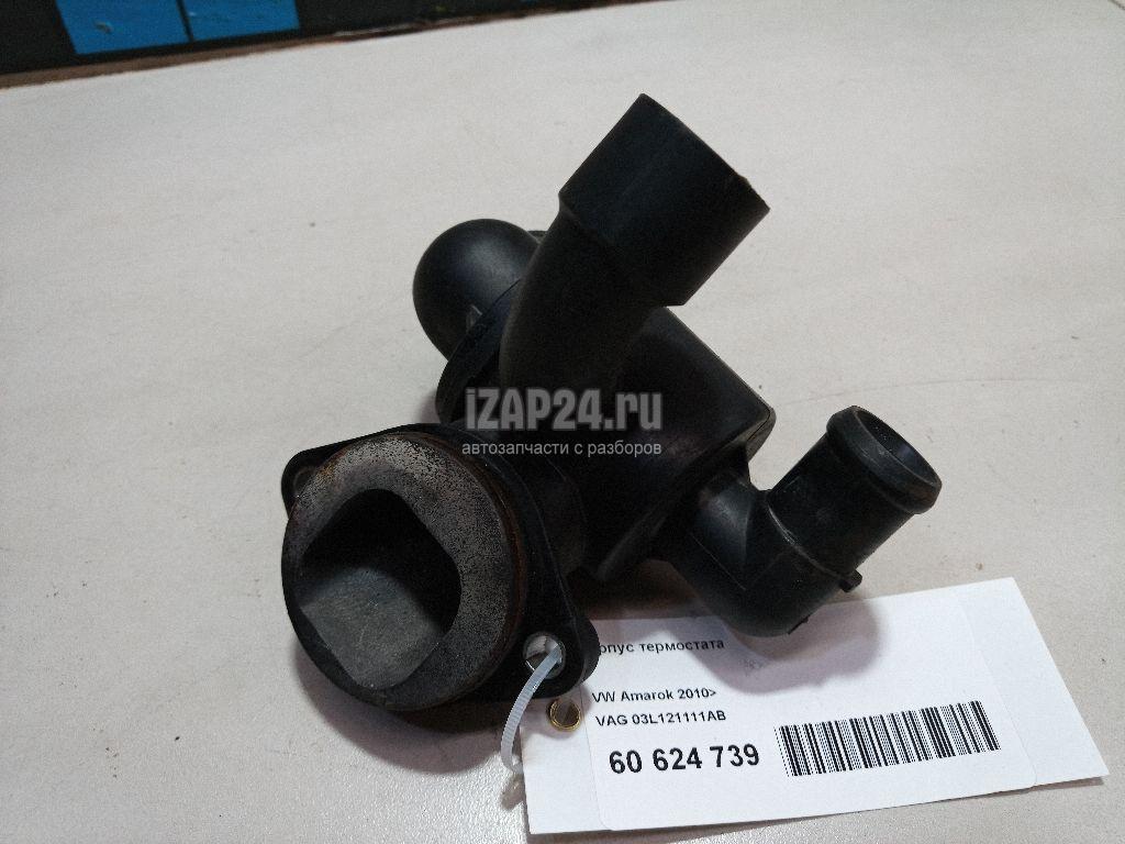 03L121111AB Корпус термостата VAG Crafter (2006 - 2016)