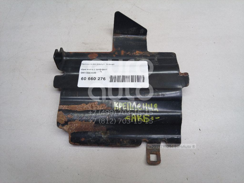 13354049 GM Кронштейн (сопут. товар) от производителя по спец цене купить