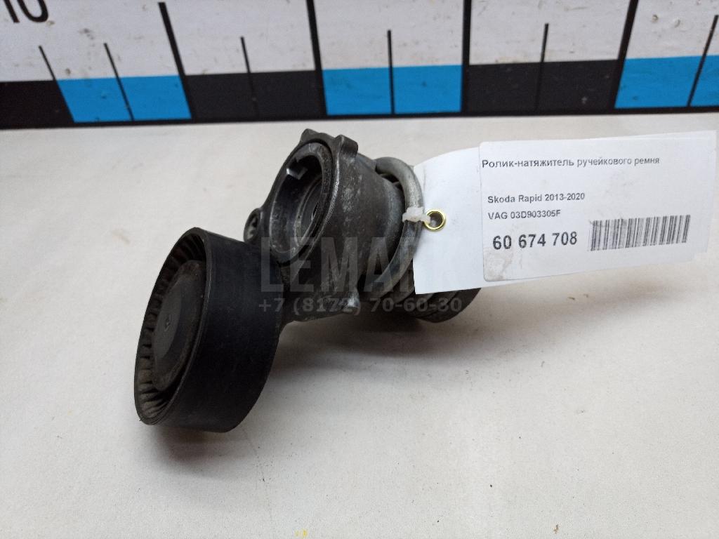 Ролик-натяжитель ручейкового ремня 03D903305F VAG