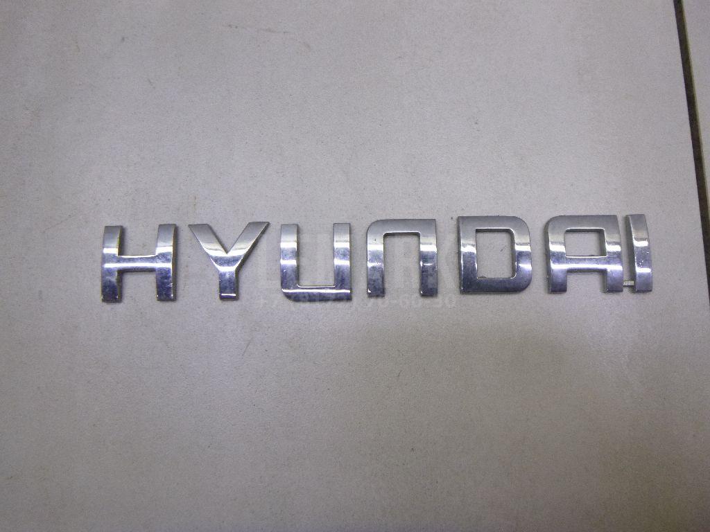 Эмблема на крышку багажника 863102S020 Hyundai-Kia