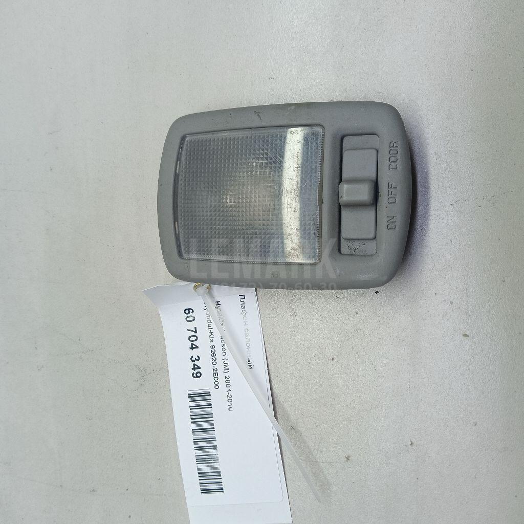 Плафон салонный 926202E000 Hyundai-Kia