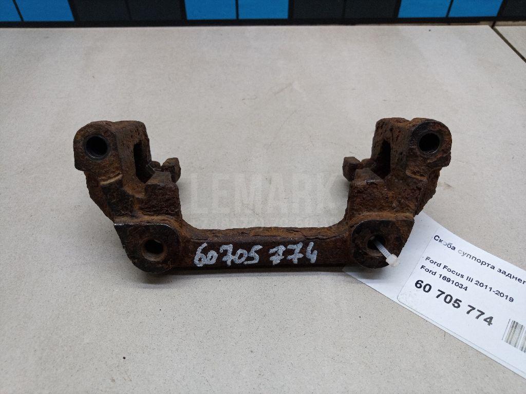 Скоба суппорта заднего 1691034 Ford