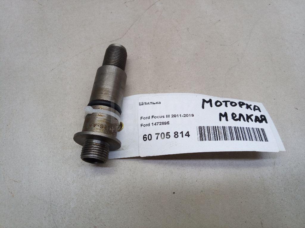 Шпилька 1472895 Ford