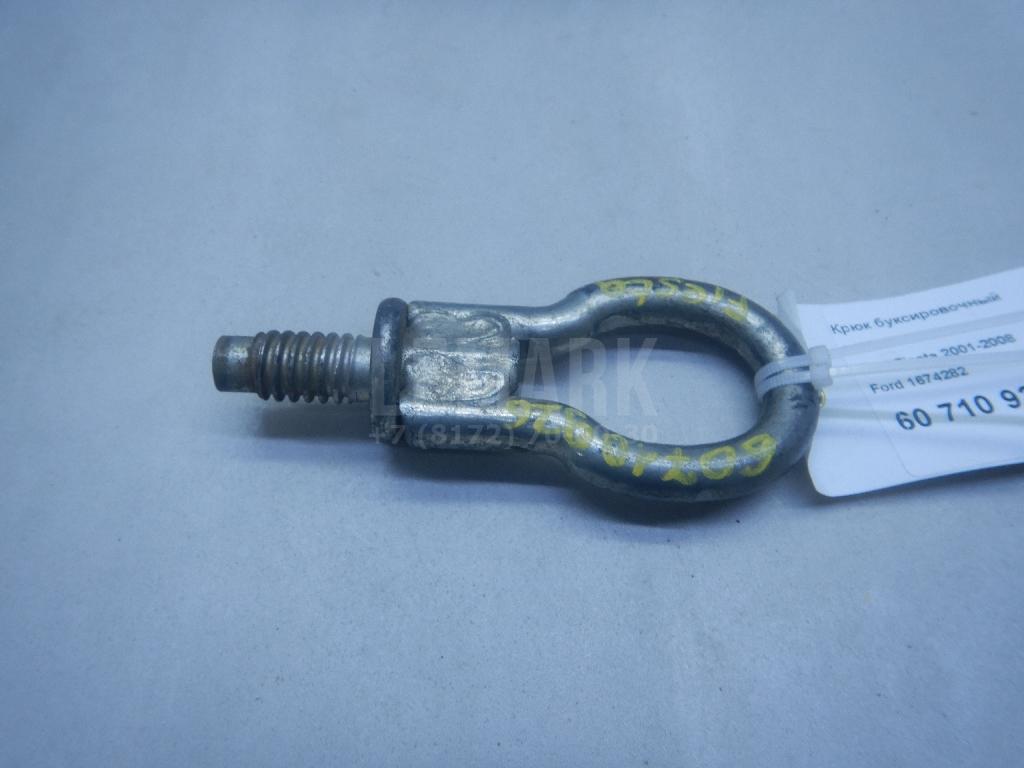 Крюк буксировочный 1674282 Ford