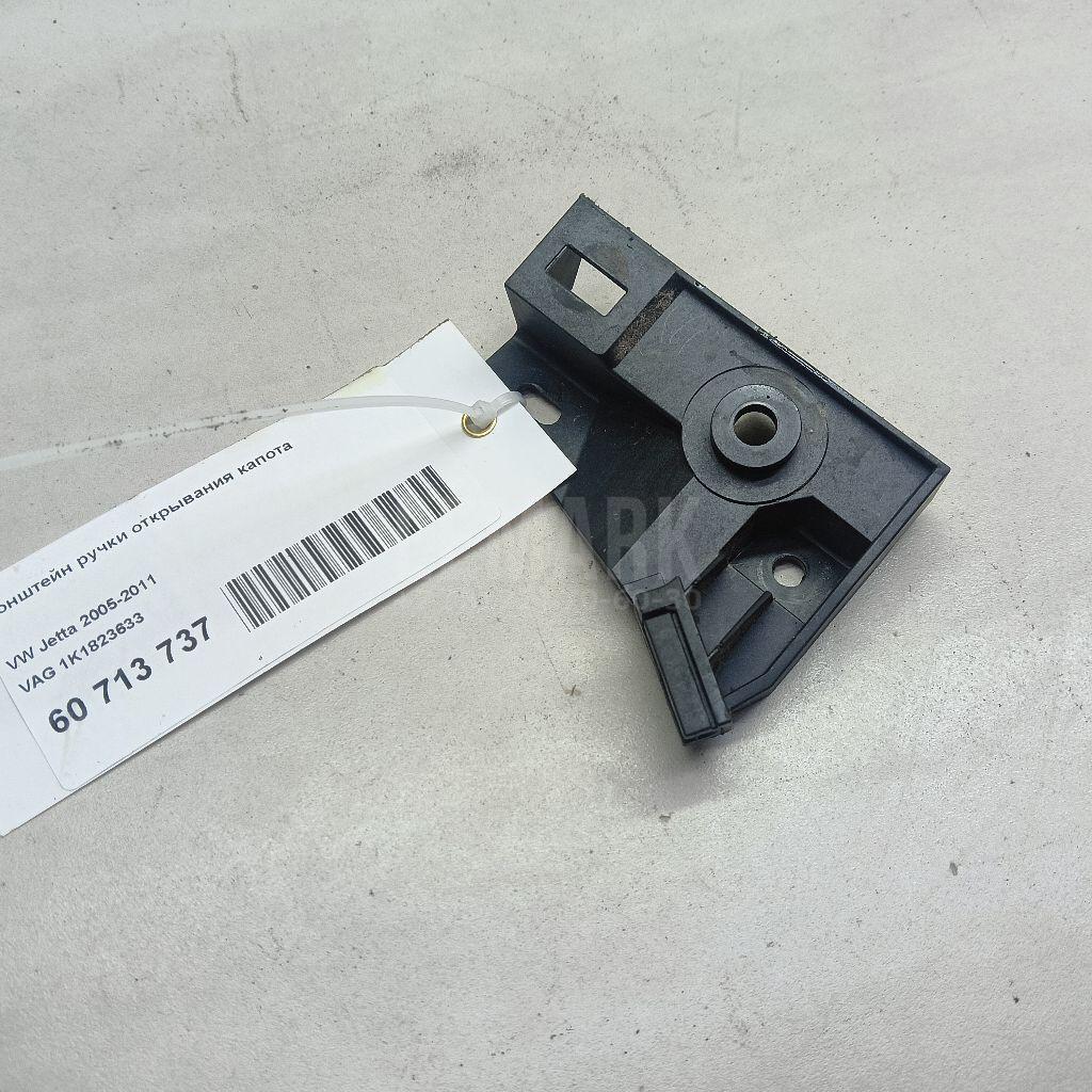 Кронштейн ручки открывания капота 1K1823633 VAG
