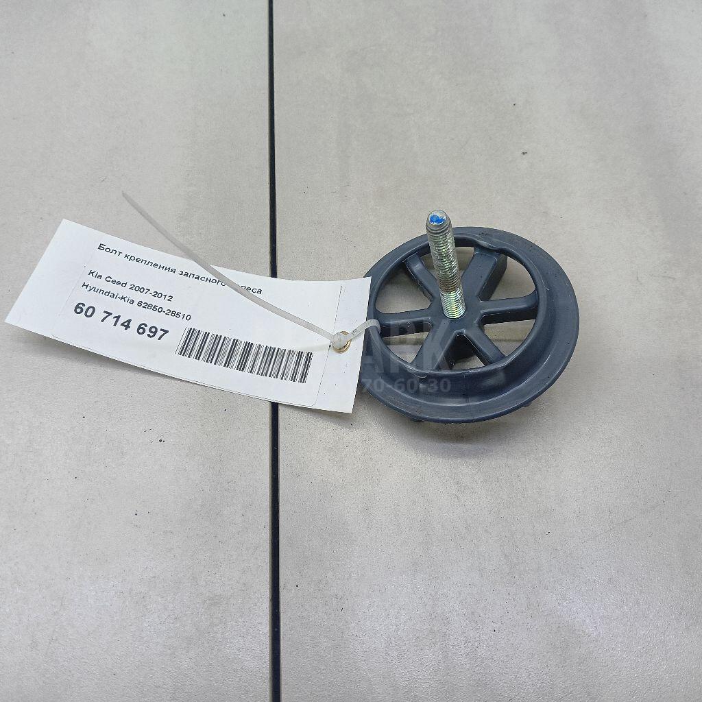 Болт крепления запасного колеса 6285028510 Hyundai-Kia