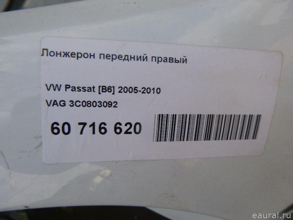 Лонжерон передний правый